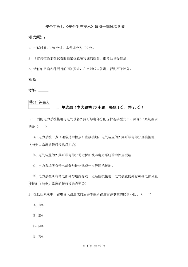 安全工程师《安全生产技术》每周一练试卷B卷.doc_第1页