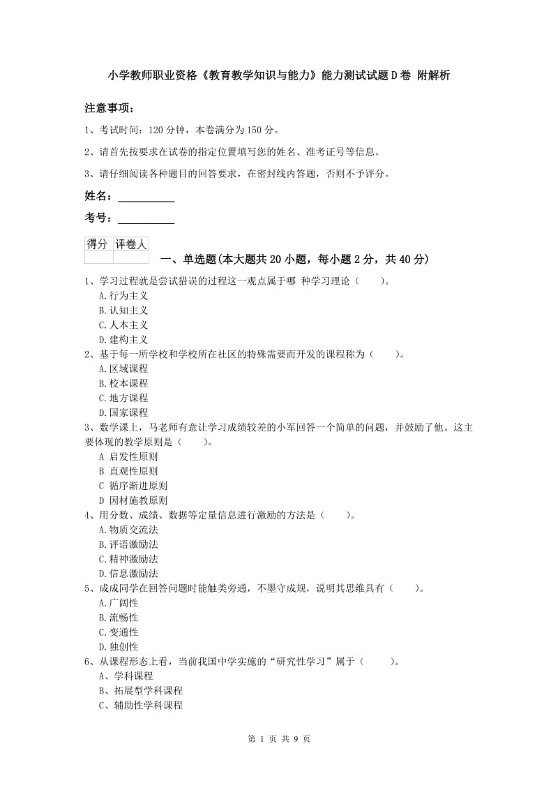 小学教师职业资格《教育教学知识与能力》能力测试试题D卷 附解析.doc_第1页