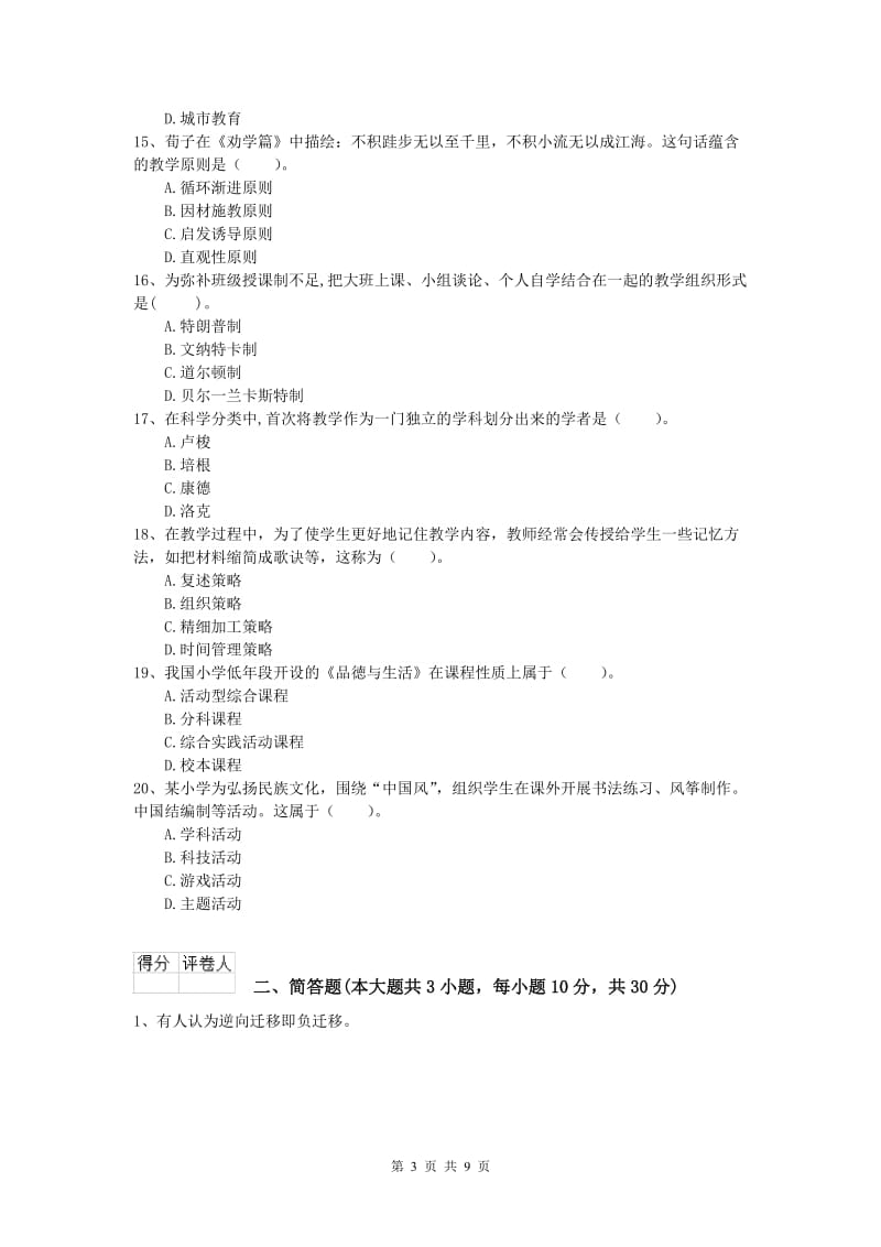 小学教师职业资格《教育教学知识与能力》能力测试试题D卷 附解析.doc_第3页