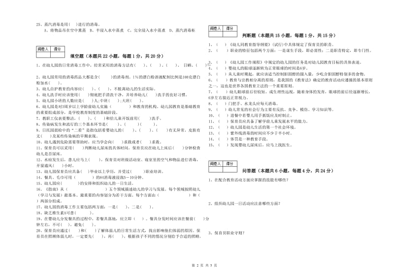 国家职业资格考试《三级保育员(高级工)》自我检测试题C卷.doc_第2页