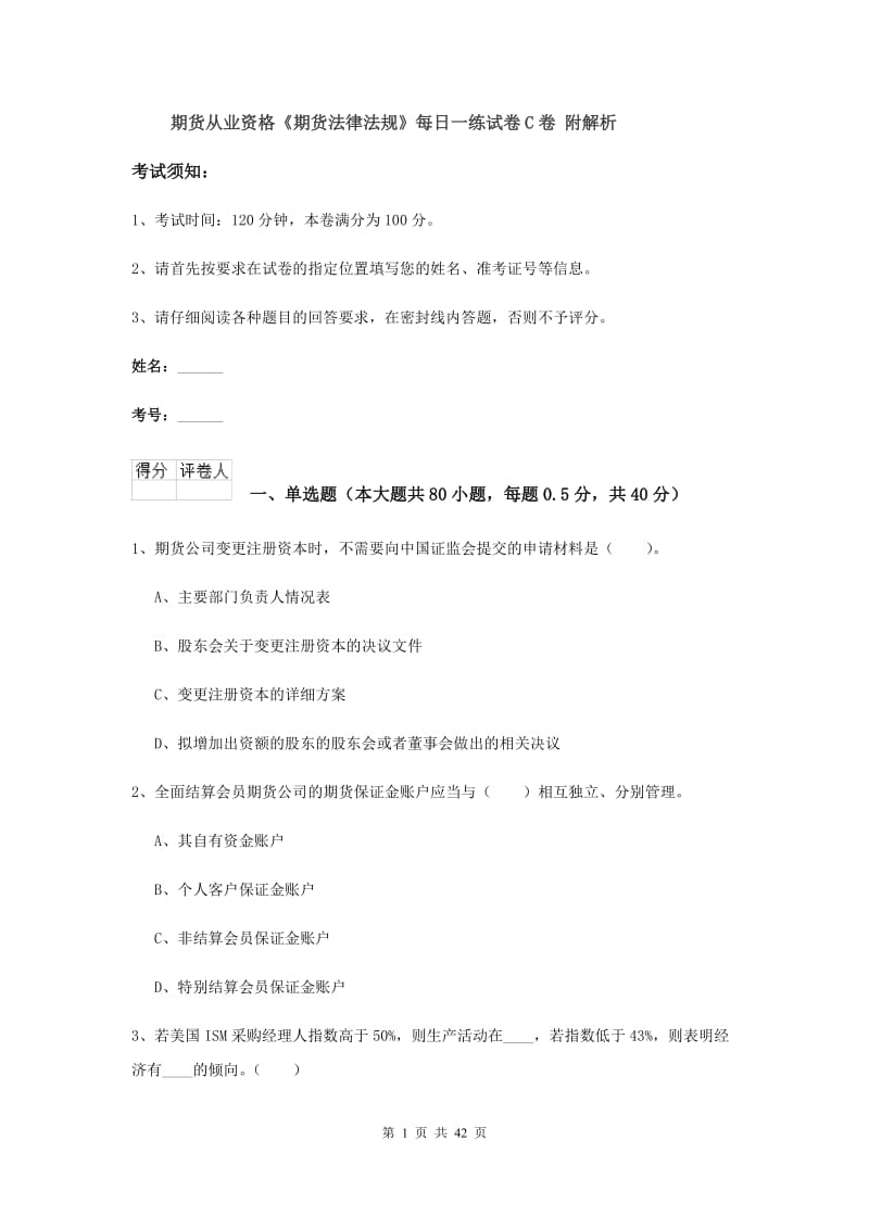 期货从业资格《期货法律法规》每日一练试卷C卷 附解析.doc_第1页