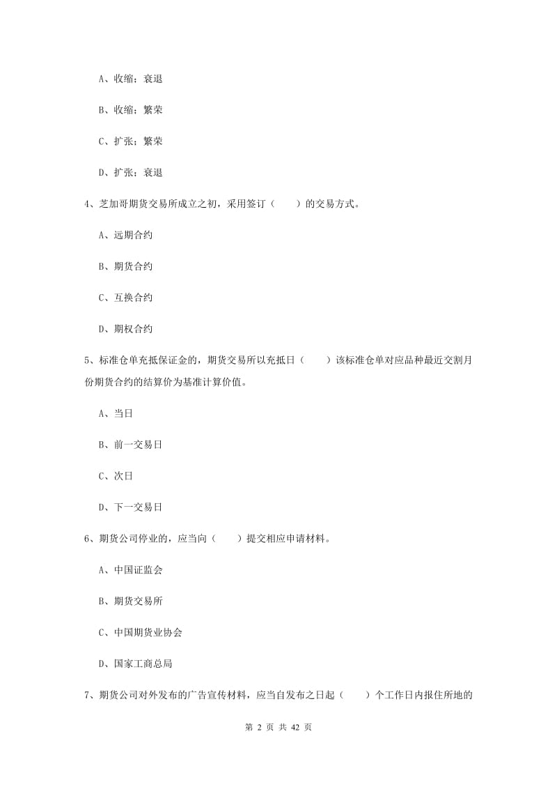 期货从业资格《期货法律法规》每日一练试卷C卷 附解析.doc_第2页