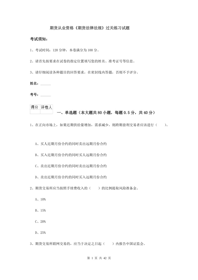 期货从业资格《期货法律法规》过关练习试题.doc_第1页