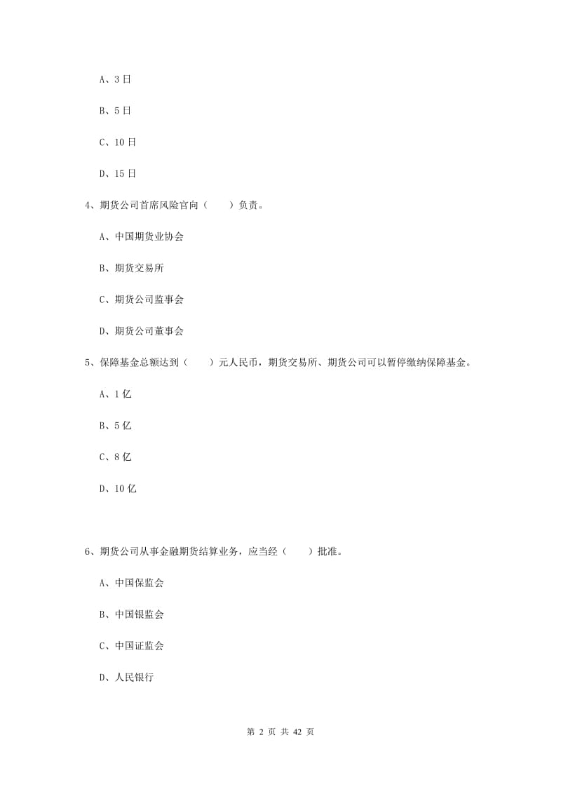 期货从业资格《期货法律法规》过关练习试题.doc_第2页