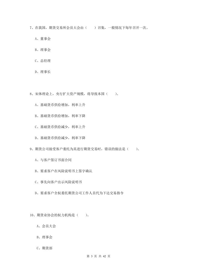 期货从业资格《期货法律法规》过关练习试题.doc_第3页