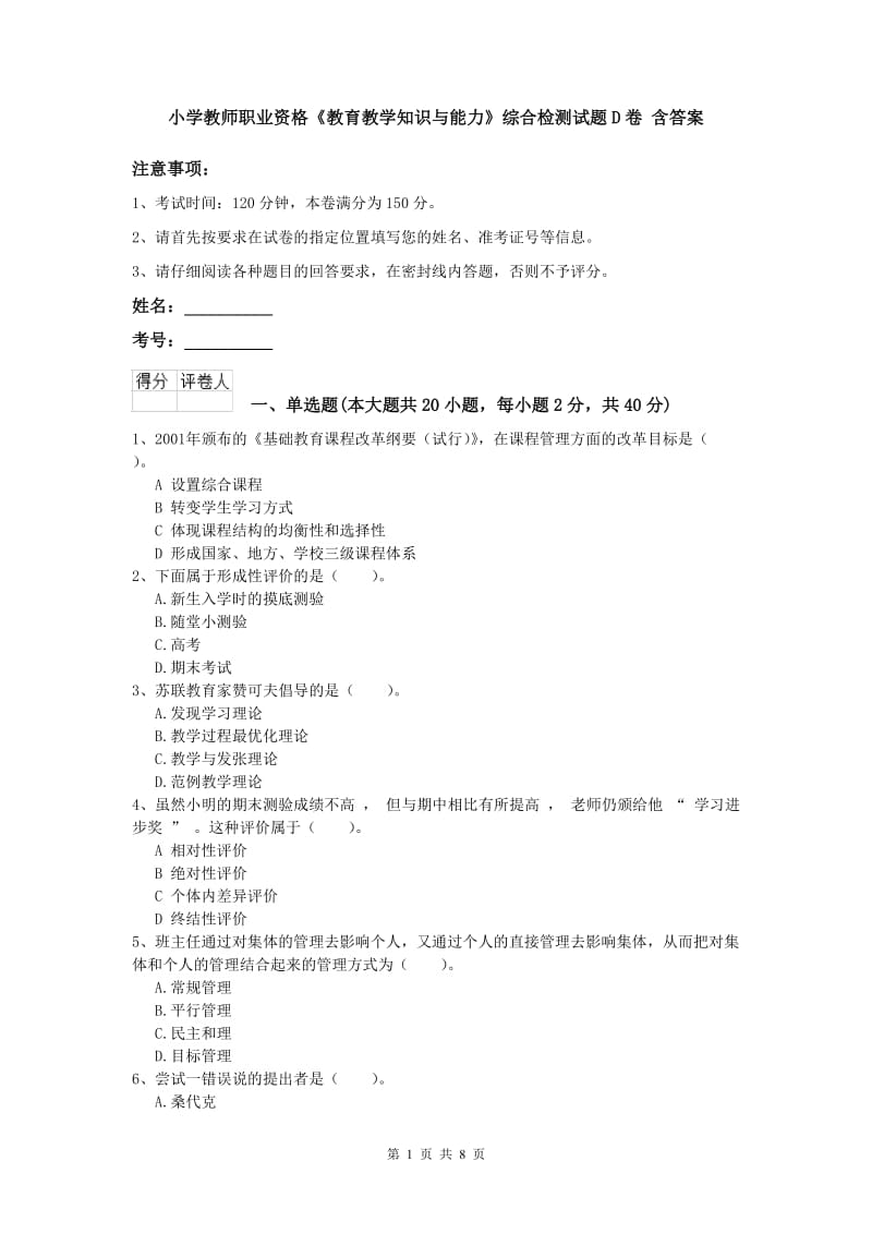 小学教师职业资格《教育教学知识与能力》综合检测试题D卷 含答案.doc_第1页