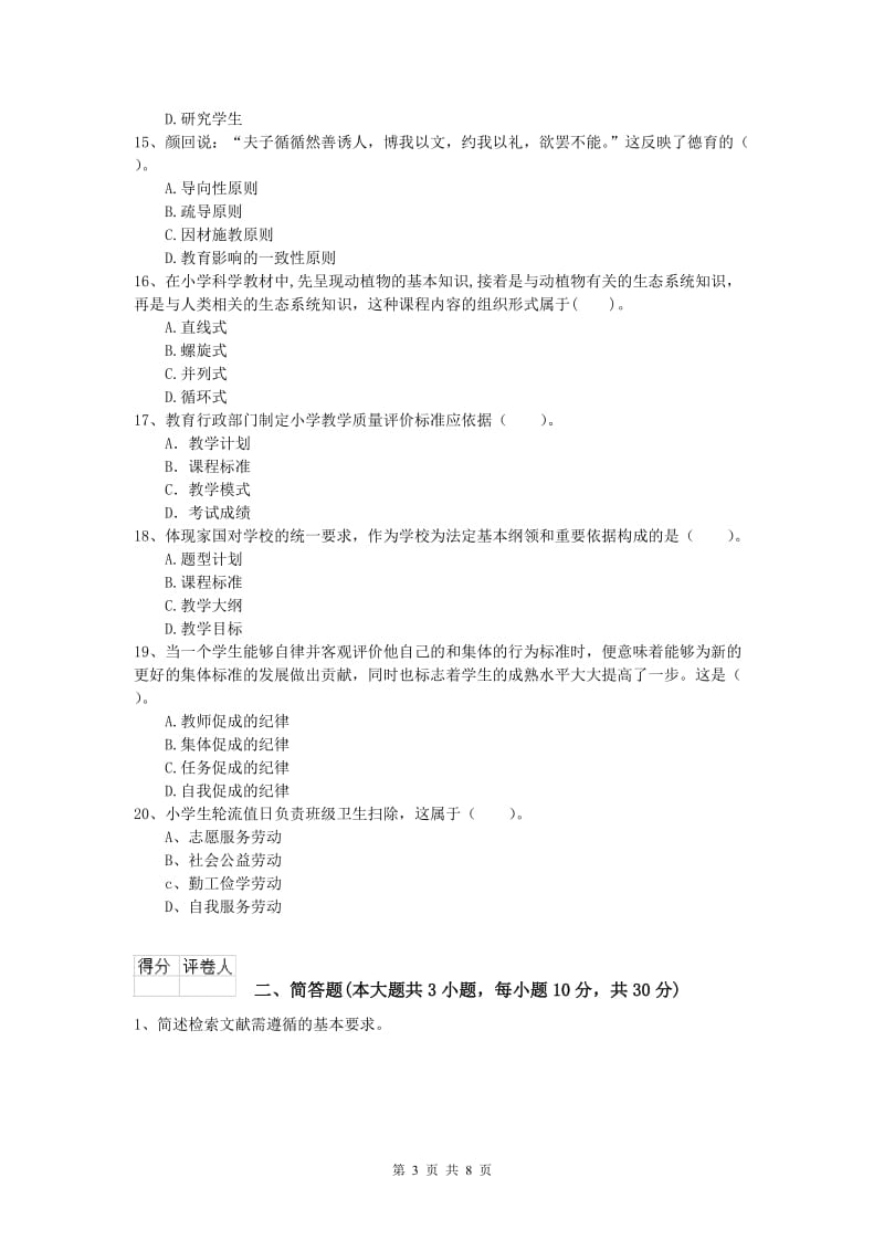 小学教师职业资格《教育教学知识与能力》综合检测试题D卷 含答案.doc_第3页