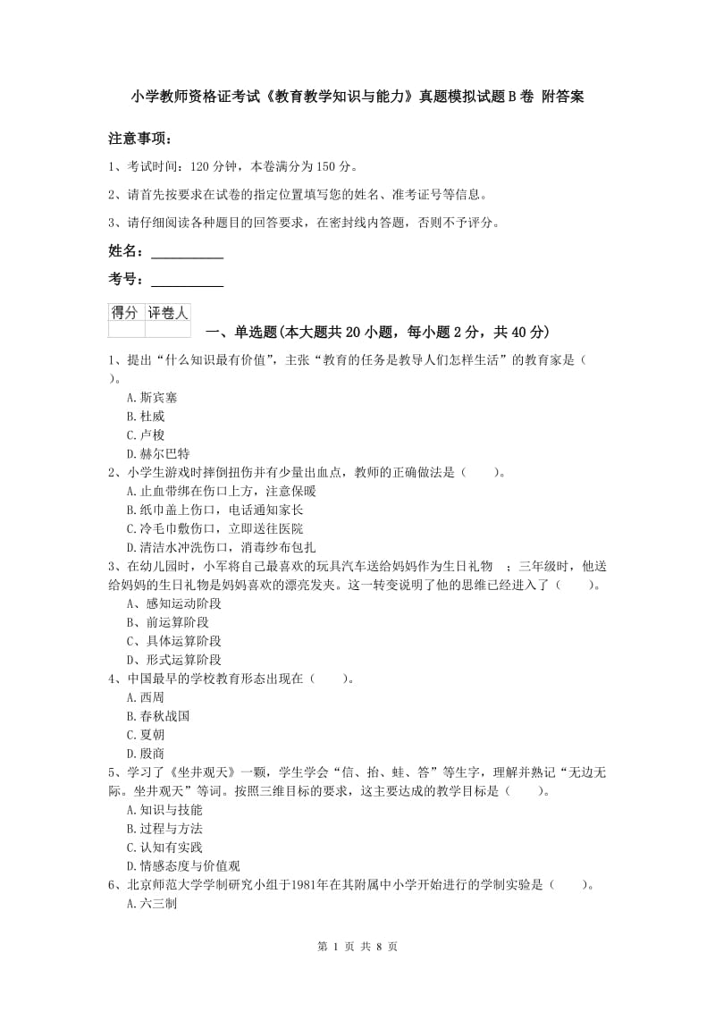 小学教师资格证考试《教育教学知识与能力》真题模拟试题B卷 附答案.doc_第1页