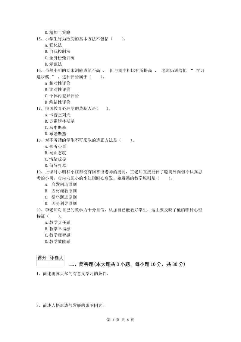 小学教师资格证考试《教育教学知识与能力》真题模拟试题B卷 附答案.doc_第3页