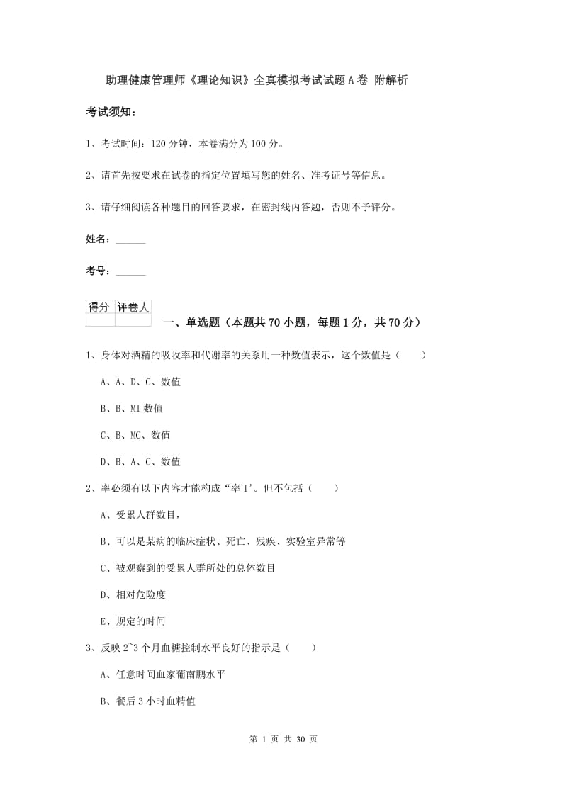 助理健康管理师《理论知识》全真模拟考试试题A卷 附解析.doc_第1页