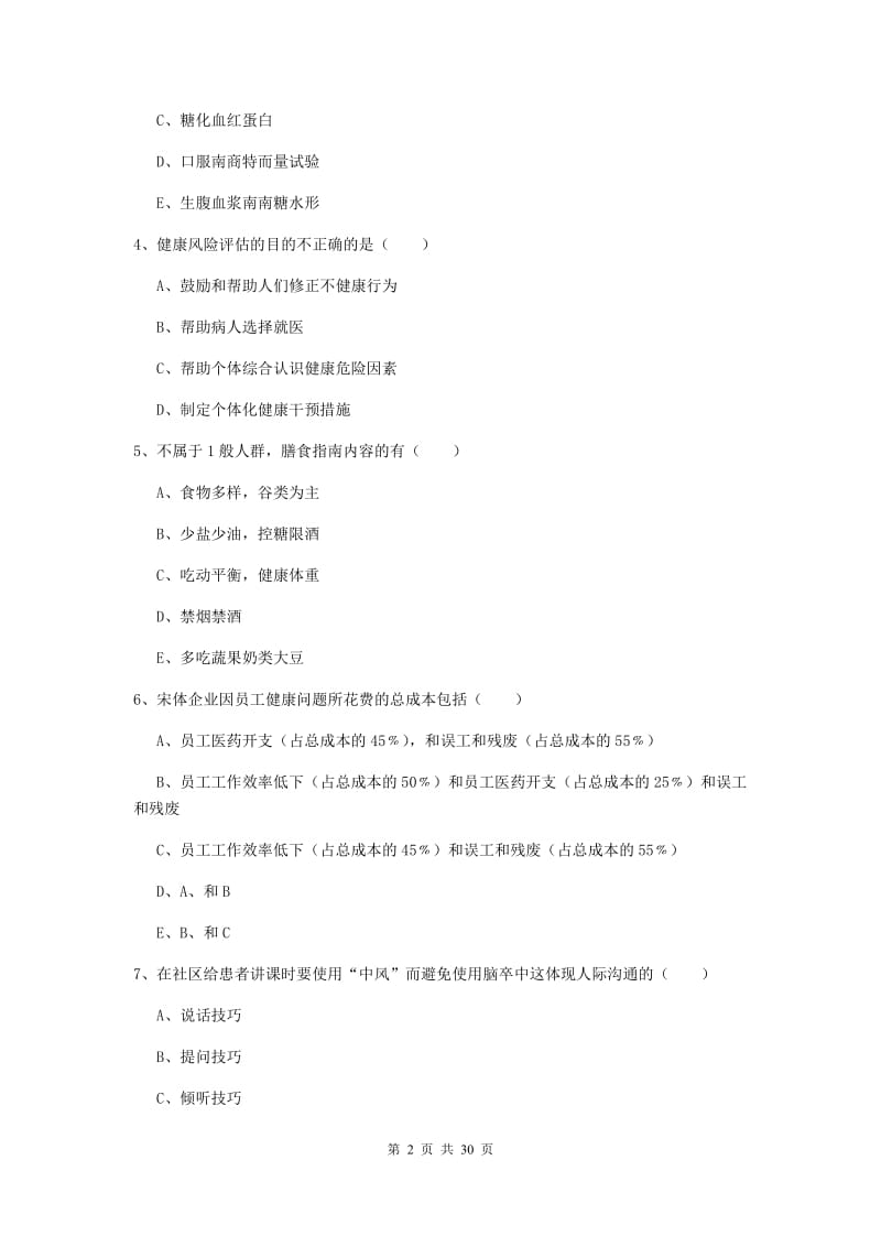 助理健康管理师《理论知识》全真模拟考试试题A卷 附解析.doc_第2页