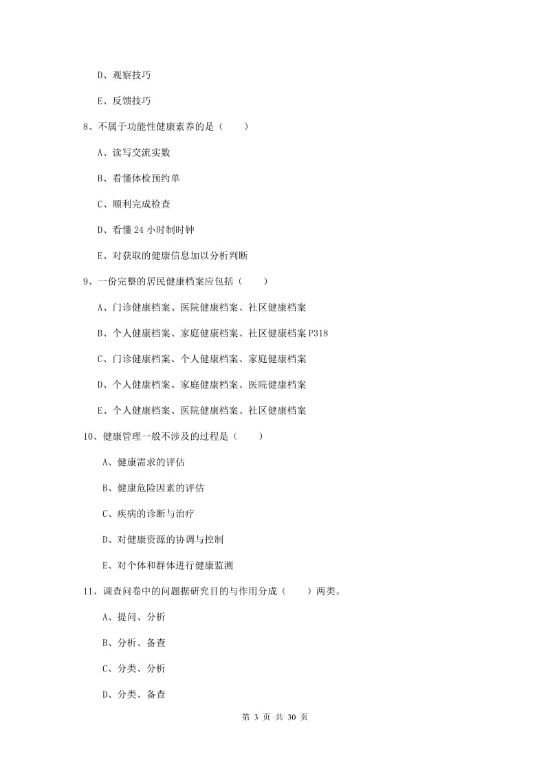 助理健康管理师《理论知识》全真模拟考试试题A卷 附解析.doc_第3页