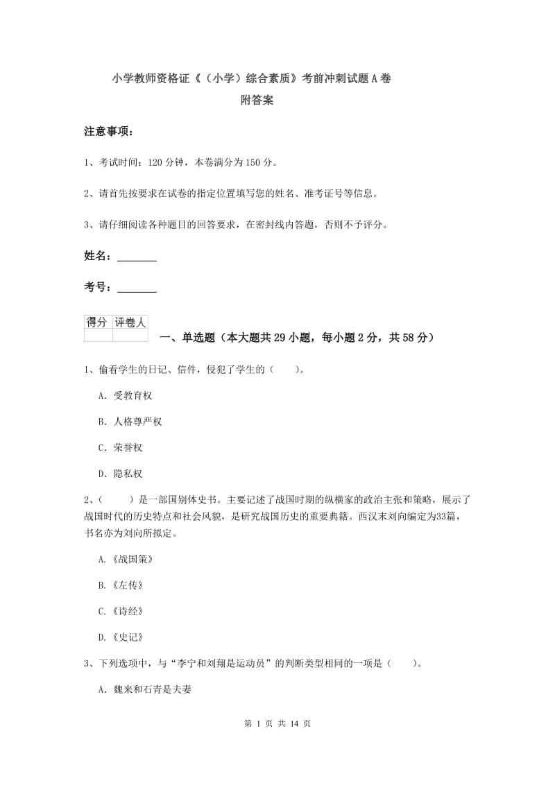 小学教师资格证《（小学）综合素质》考前冲刺试题A卷 附答案.doc_第1页