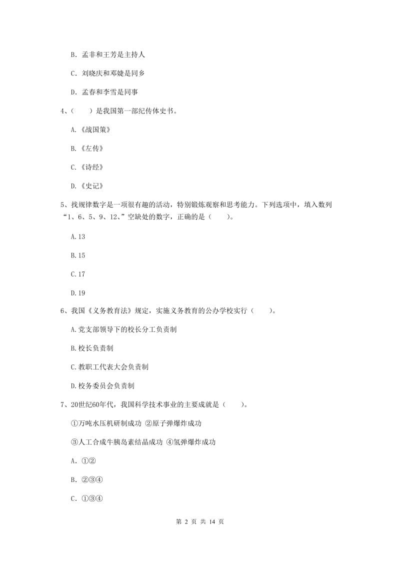 小学教师资格证《（小学）综合素质》考前冲刺试题A卷 附答案.doc_第2页