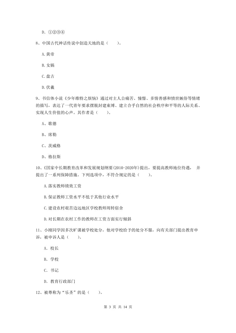 小学教师资格证《（小学）综合素质》考前冲刺试题A卷 附答案.doc_第3页