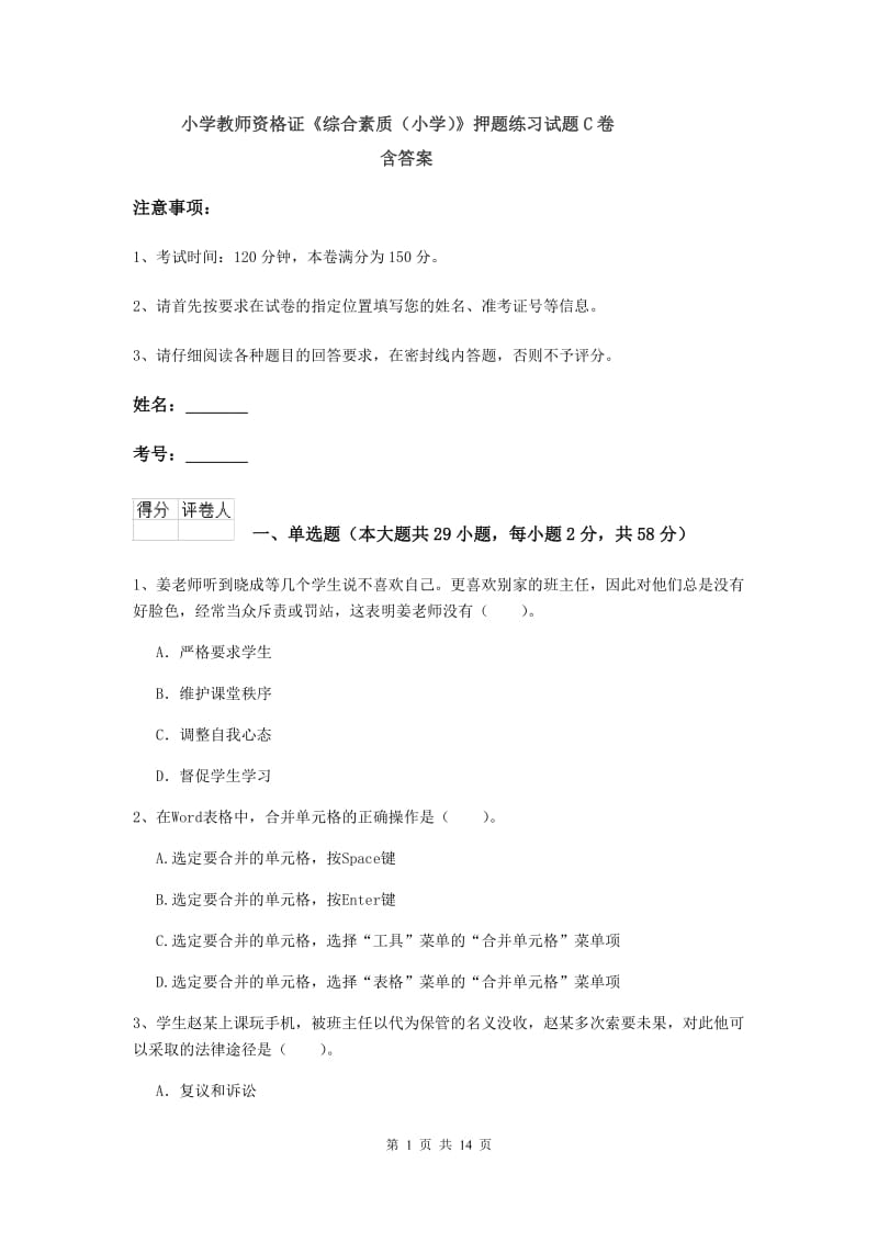 小学教师资格证《综合素质（小学）》押题练习试题C卷 含答案.doc_第1页