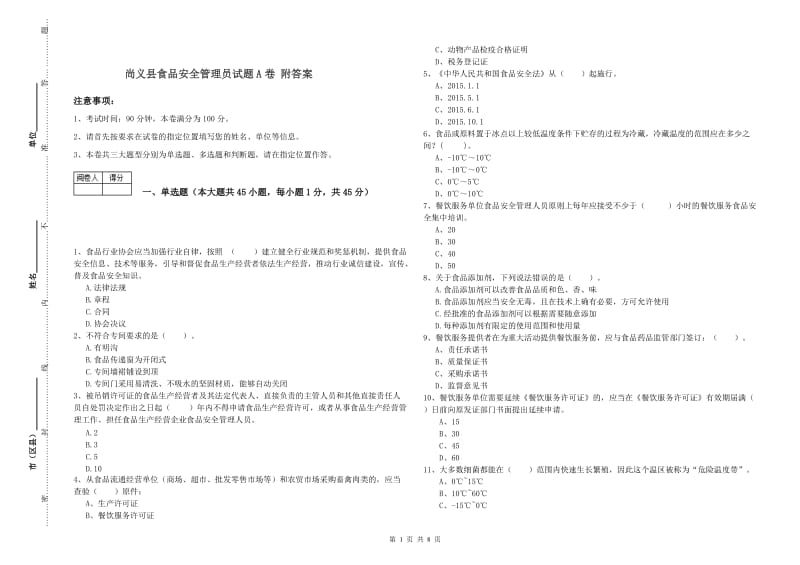 尚义县食品安全管理员试题A卷 附答案.doc_第1页