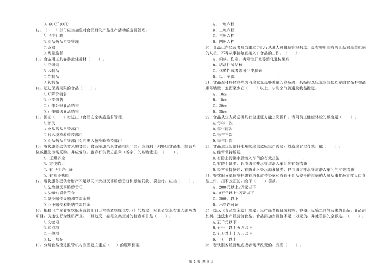 尚义县食品安全管理员试题A卷 附答案.doc_第2页