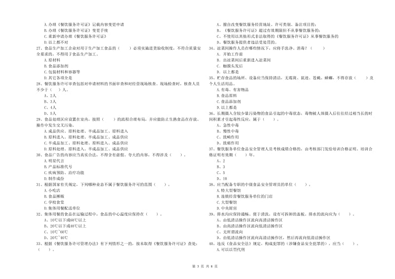 尚义县食品安全管理员试题A卷 附答案.doc_第3页