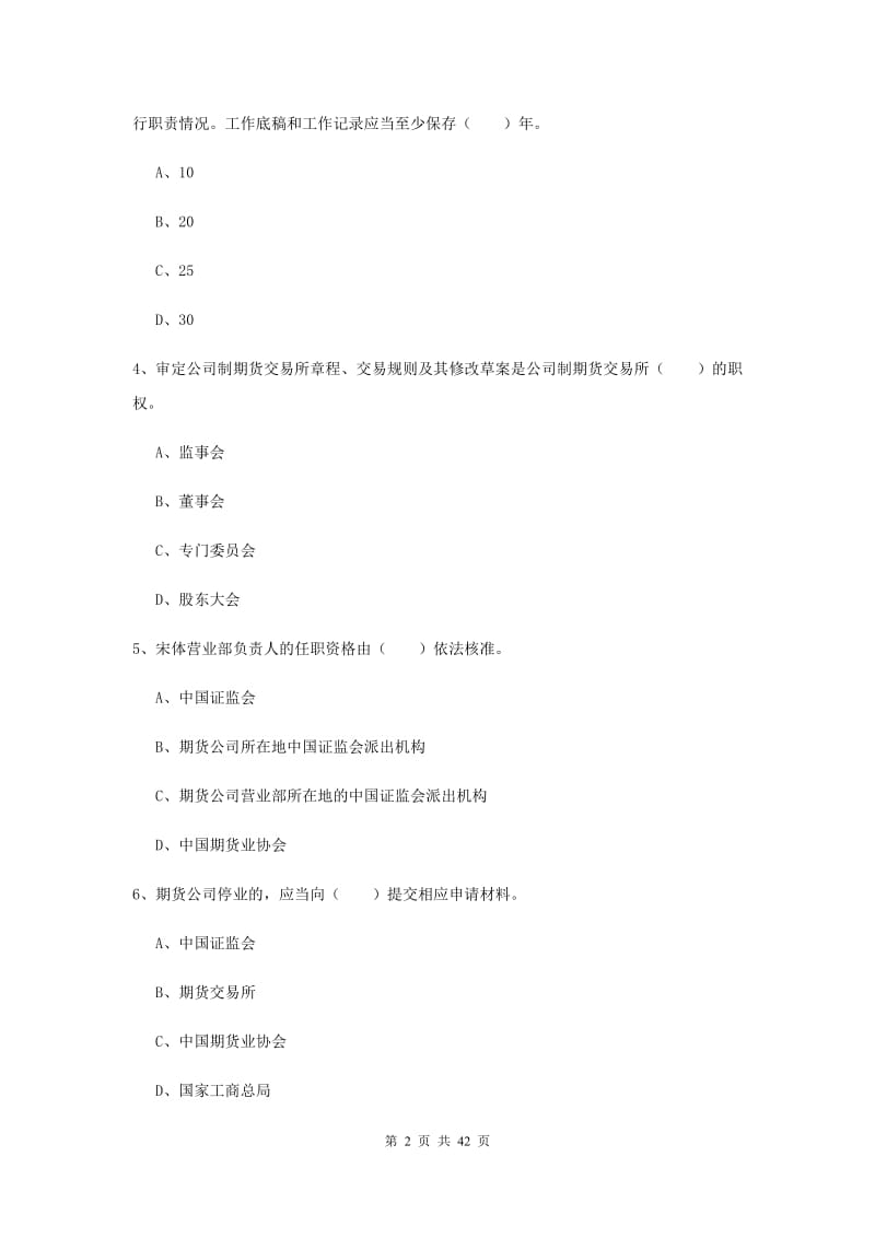 期货从业资格《期货法律法规》全真模拟考试试卷C卷.doc_第2页