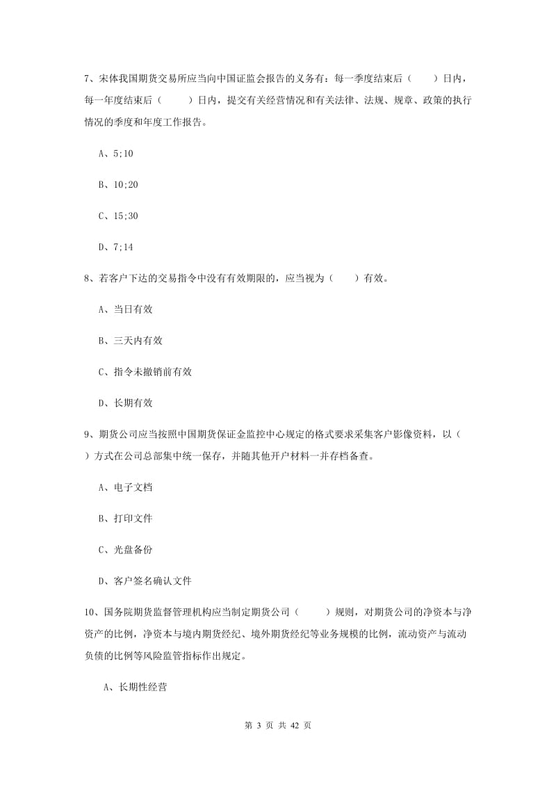 期货从业资格《期货法律法规》全真模拟考试试卷C卷.doc_第3页