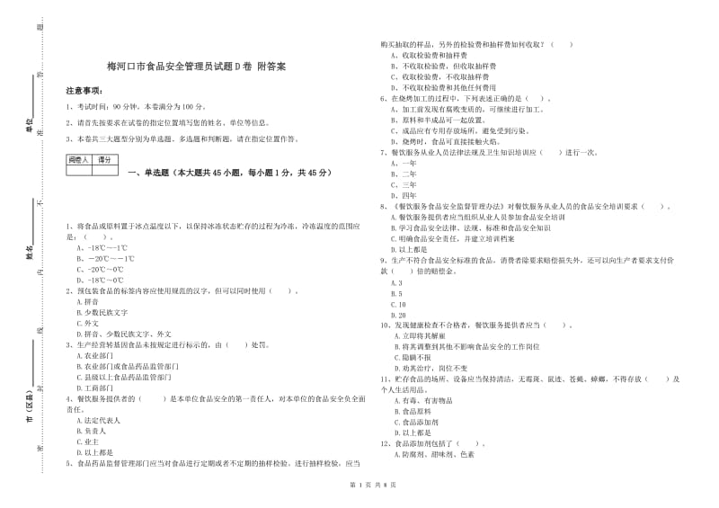 梅河口市食品安全管理员试题D卷 附答案.doc_第1页