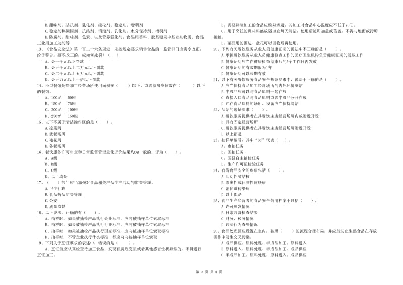 梅河口市食品安全管理员试题D卷 附答案.doc_第2页