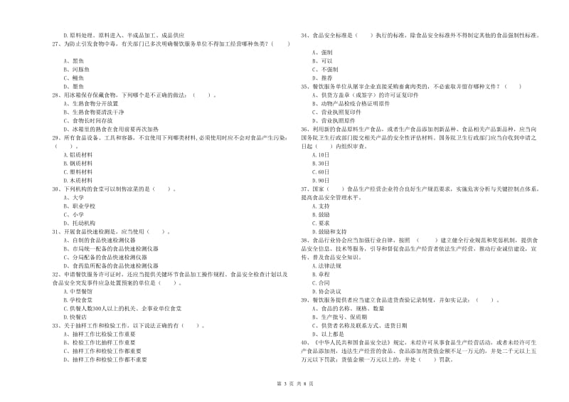 梅河口市食品安全管理员试题D卷 附答案.doc_第3页