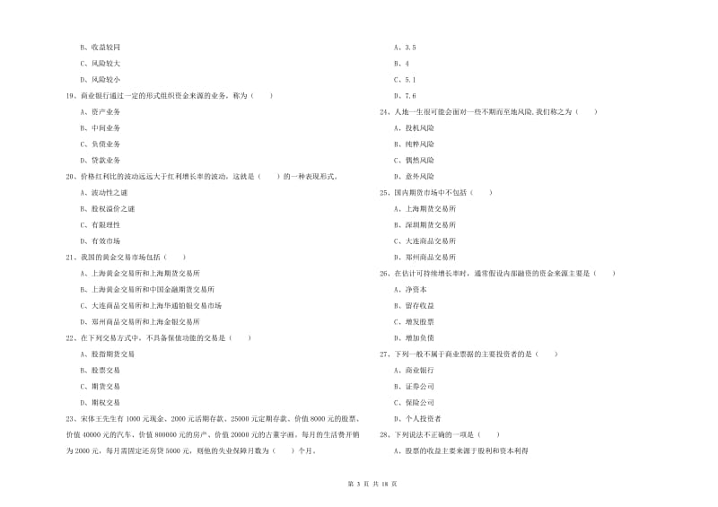 初级银行从业资格证《个人理财》强化训练试卷B卷 附答案.doc_第3页