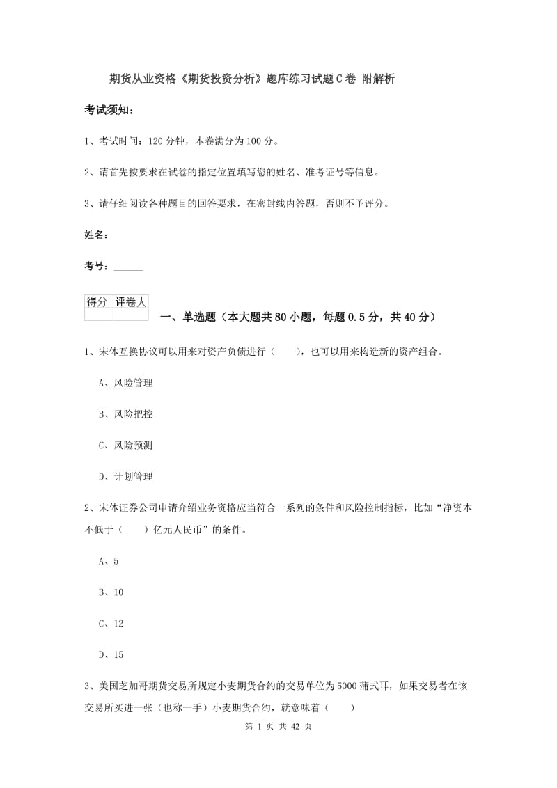 期货从业资格《期货投资分析》题库练习试题C卷 附解析.doc_第1页