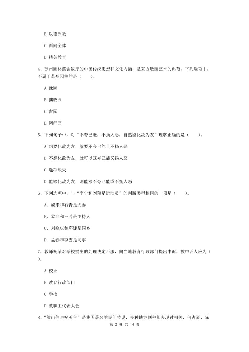 小学教师资格证《综合素质（小学）》全真模拟考试试卷 附答案.doc_第2页