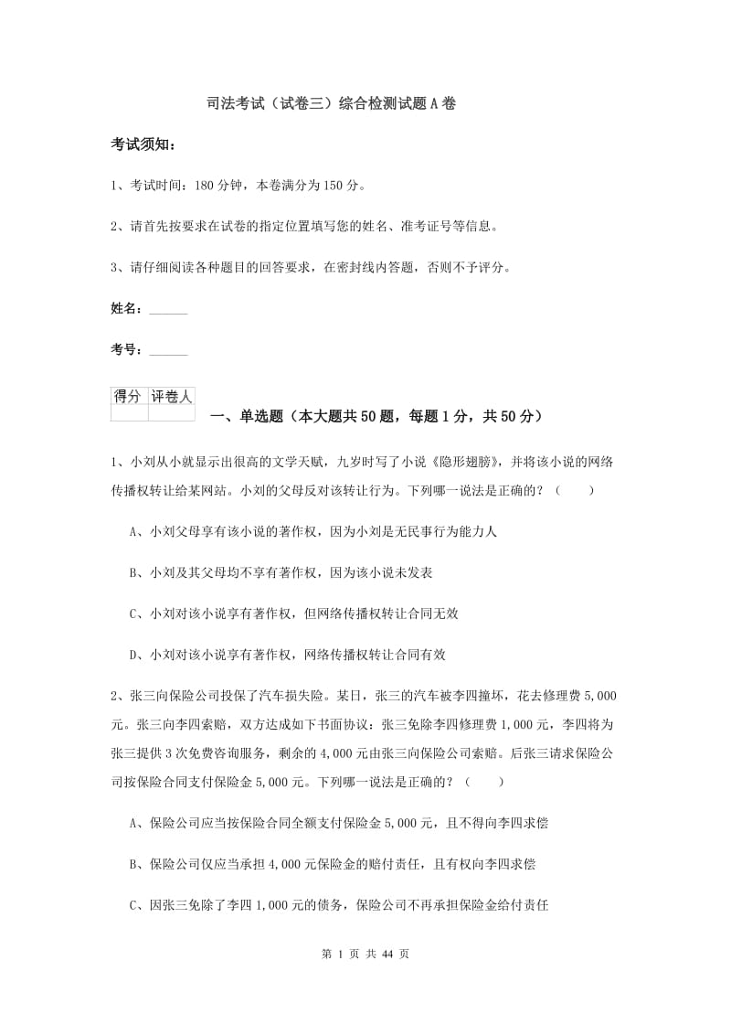 司法考试（试卷三）综合检测试题A卷.doc_第1页