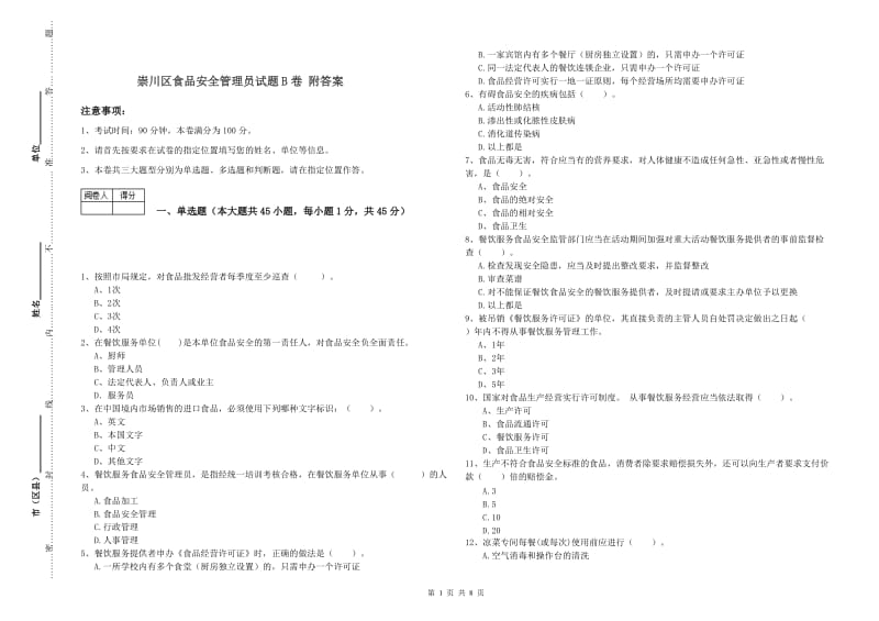 崇川区食品安全管理员试题B卷 附答案.doc_第1页