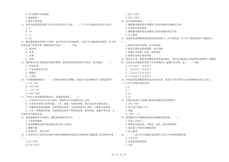 崇川区食品安全管理员试题B卷 附答案.doc_第2页