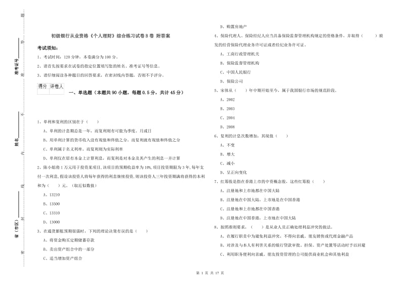 初级银行从业资格《个人理财》综合练习试卷B卷 附答案.doc_第1页