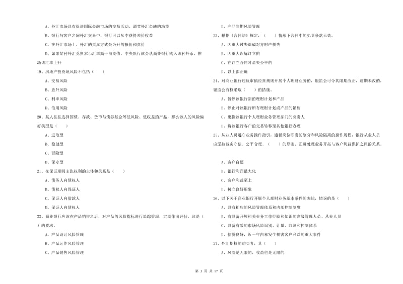 初级银行从业资格《个人理财》综合练习试卷B卷 附答案.doc_第3页