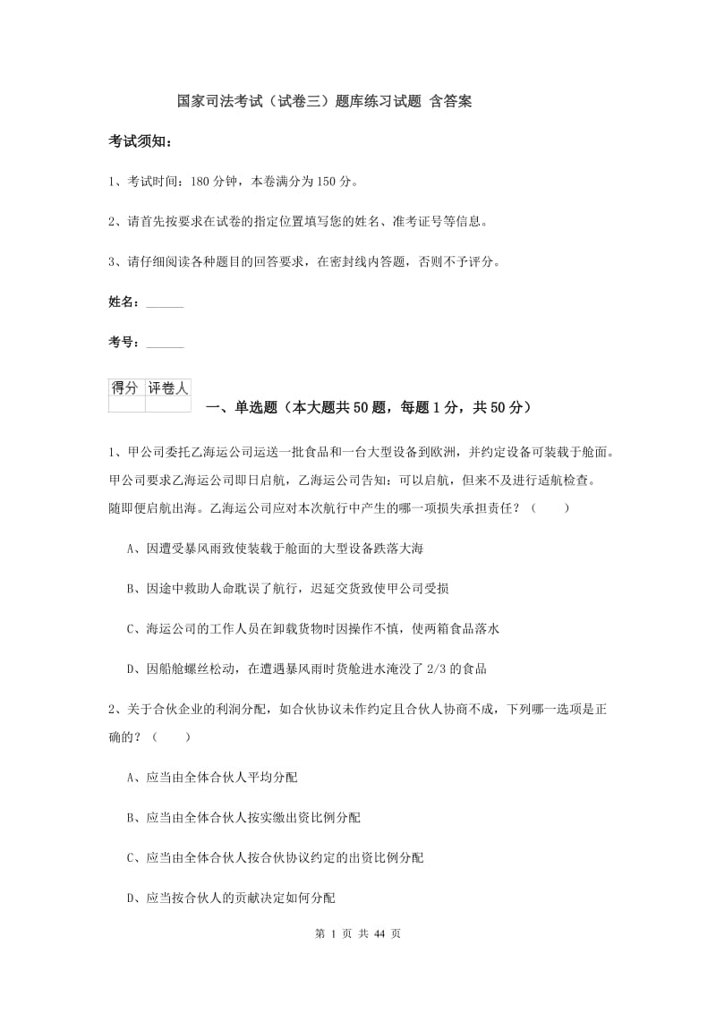 国家司法考试（试卷三）题库练习试题 含答案.doc_第1页