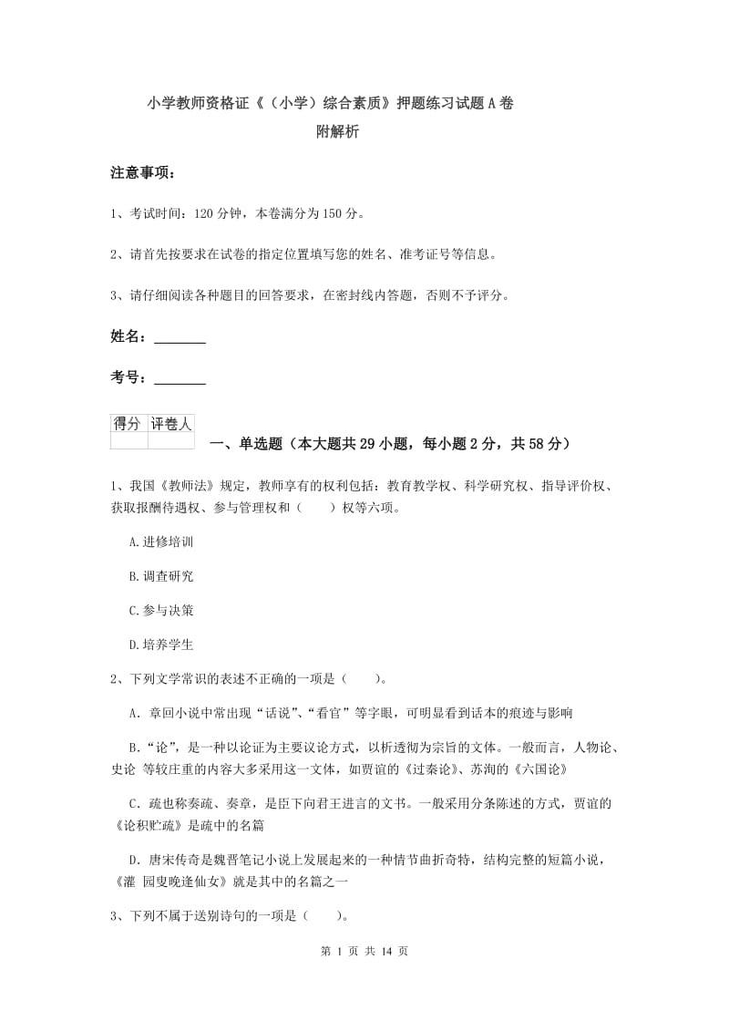 小学教师资格证《（小学）综合素质》押题练习试题A卷 附解析.doc_第1页