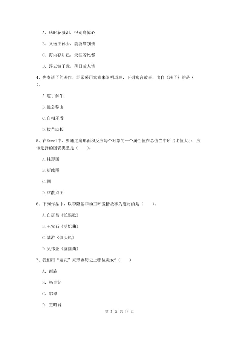 小学教师资格证《（小学）综合素质》押题练习试题A卷 附解析.doc_第2页