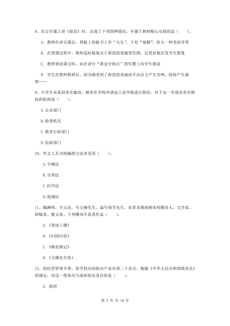 小学教师资格证《（小学）综合素质》押题练习试题A卷 附解析.doc_第3页