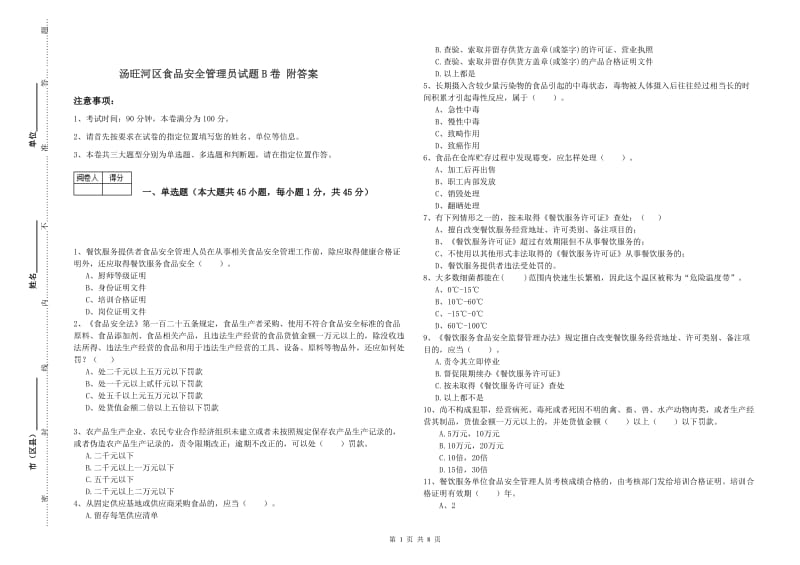 汤旺河区食品安全管理员试题B卷 附答案.doc_第1页