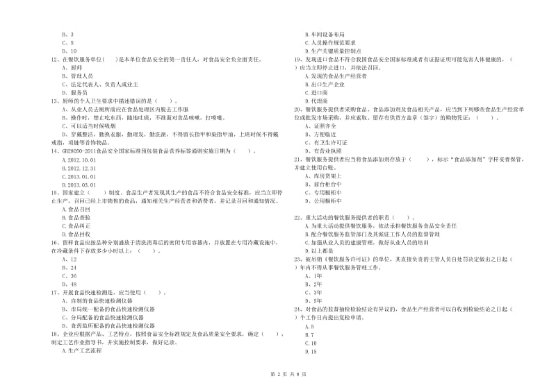 汤旺河区食品安全管理员试题B卷 附答案.doc_第2页