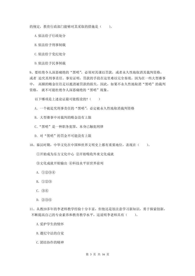 小学教师资格考试《综合素质（小学）》强化训练试题B卷 附解析.doc_第3页