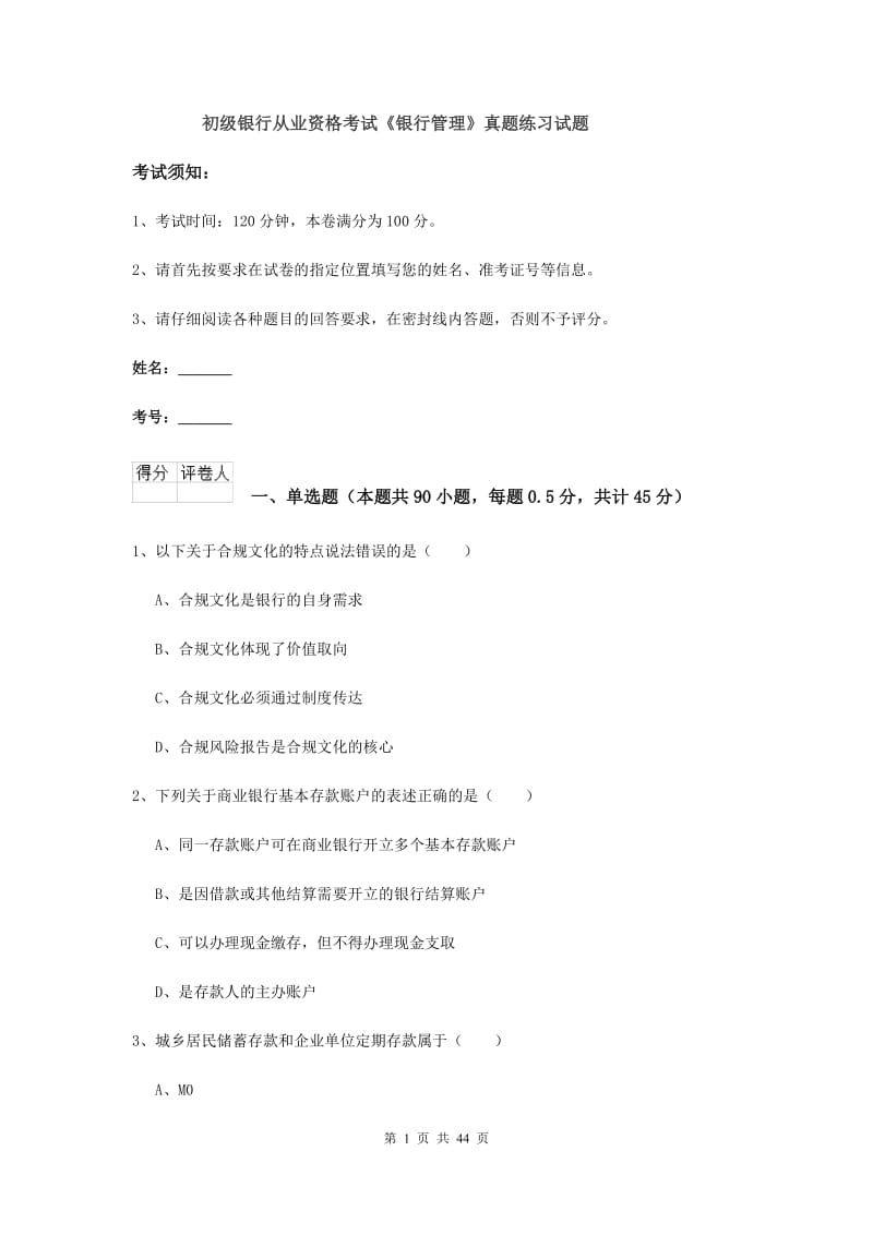 初级银行从业资格考试《银行管理》真题练习试题.doc_第1页