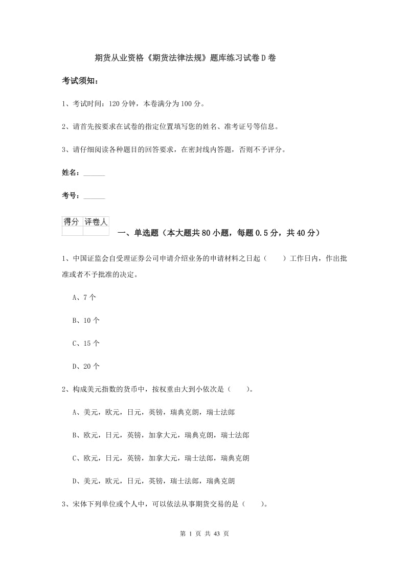 期货从业资格《期货法律法规》题库练习试卷D卷.doc_第1页