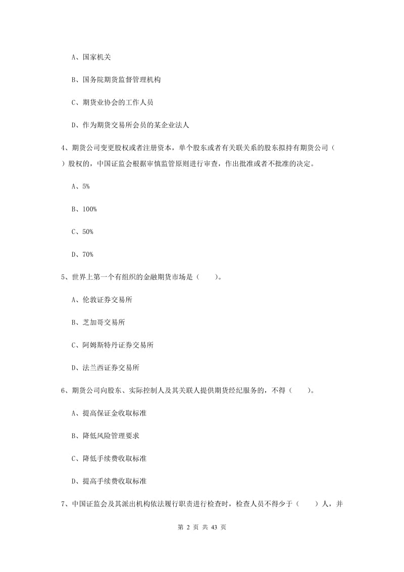 期货从业资格《期货法律法规》题库练习试卷D卷.doc_第2页