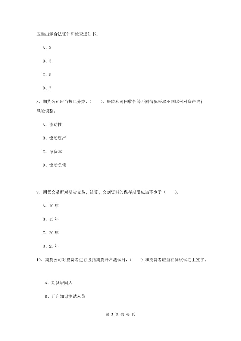 期货从业资格《期货法律法规》题库练习试卷D卷.doc_第3页