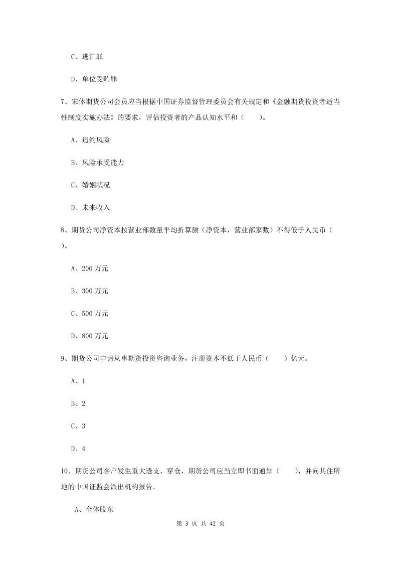 期货从业资格证考试《期货法律法规》押题练习试题B卷.doc_第3页