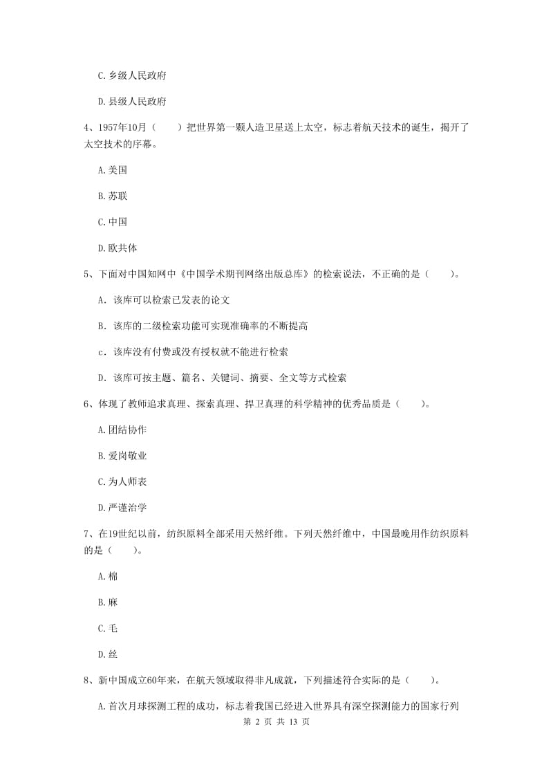 小学教师资格证《综合素质》考前检测试卷 附解析.doc_第2页