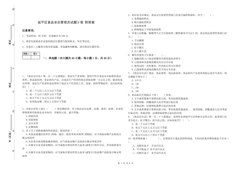 延平区食品安全管理员试题D卷 附答案.doc_第1页